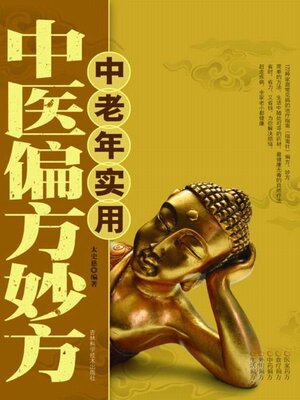 cover image of 中老年实用中医偏方妙方
